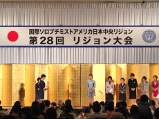 第28回国際ソロプチミストアメリカ日本中央リジョン大会