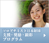 ソロプチミスト日本財団 支援・奨励・顕彰 プログラム