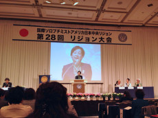 第28回国際ソロプチミストアメリカ日本中央リジョン大会