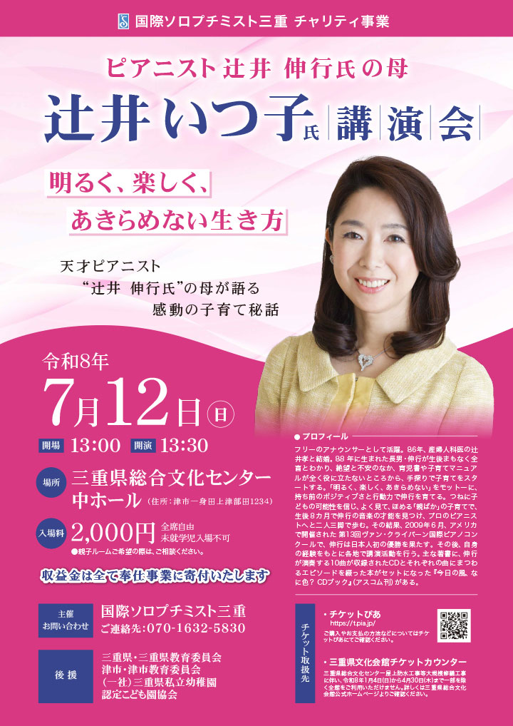 ピアニスト辻井伸行氏の母　辻井いつ子氏講演会