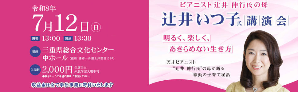 ピアニスト辻井伸行氏の母　辻井いつ子氏講演会